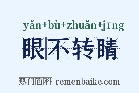 眼不转睛是什么意思的图片